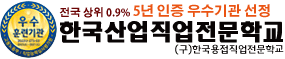 한국산업직업전문학교
